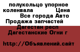 8929085 полукольцо упорное коленвала Detroit › Цена ­ 3 000 - Все города Авто » Продажа запчастей   . Дагестан респ.,Дагестанские Огни г.